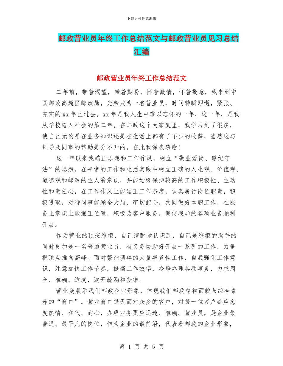 邮政营业员年终工作总结范文与邮政营业员见习总结汇编_第1页