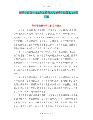 邮政营业员年终工作总结范文与邮政营业员见习总结汇编