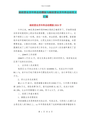 邮政营业员年终总结模版与邮政营业员年终总结范文汇编