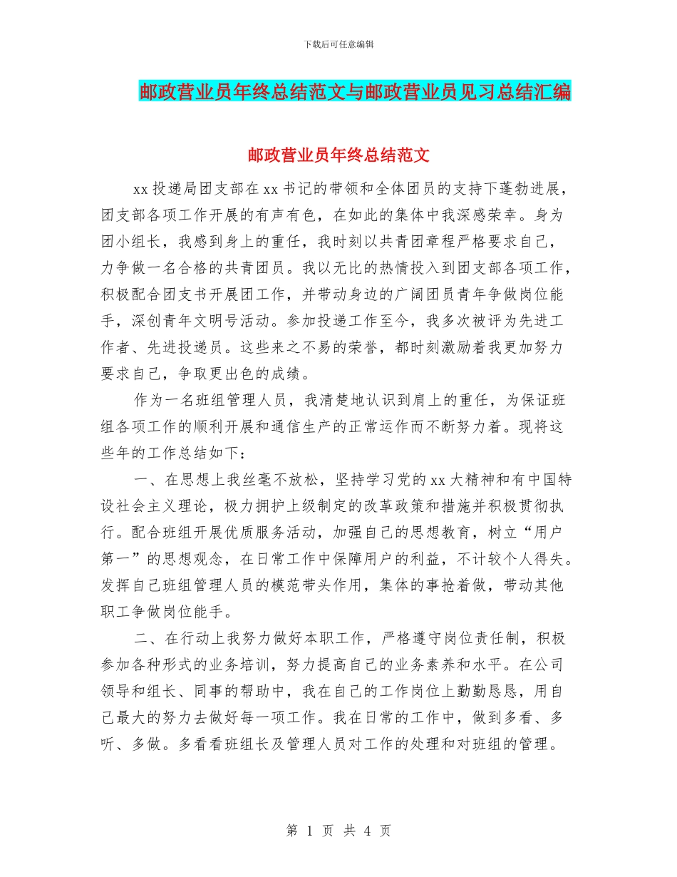 邮政营业员年终总结范文与邮政营业员见习总结汇编_第1页