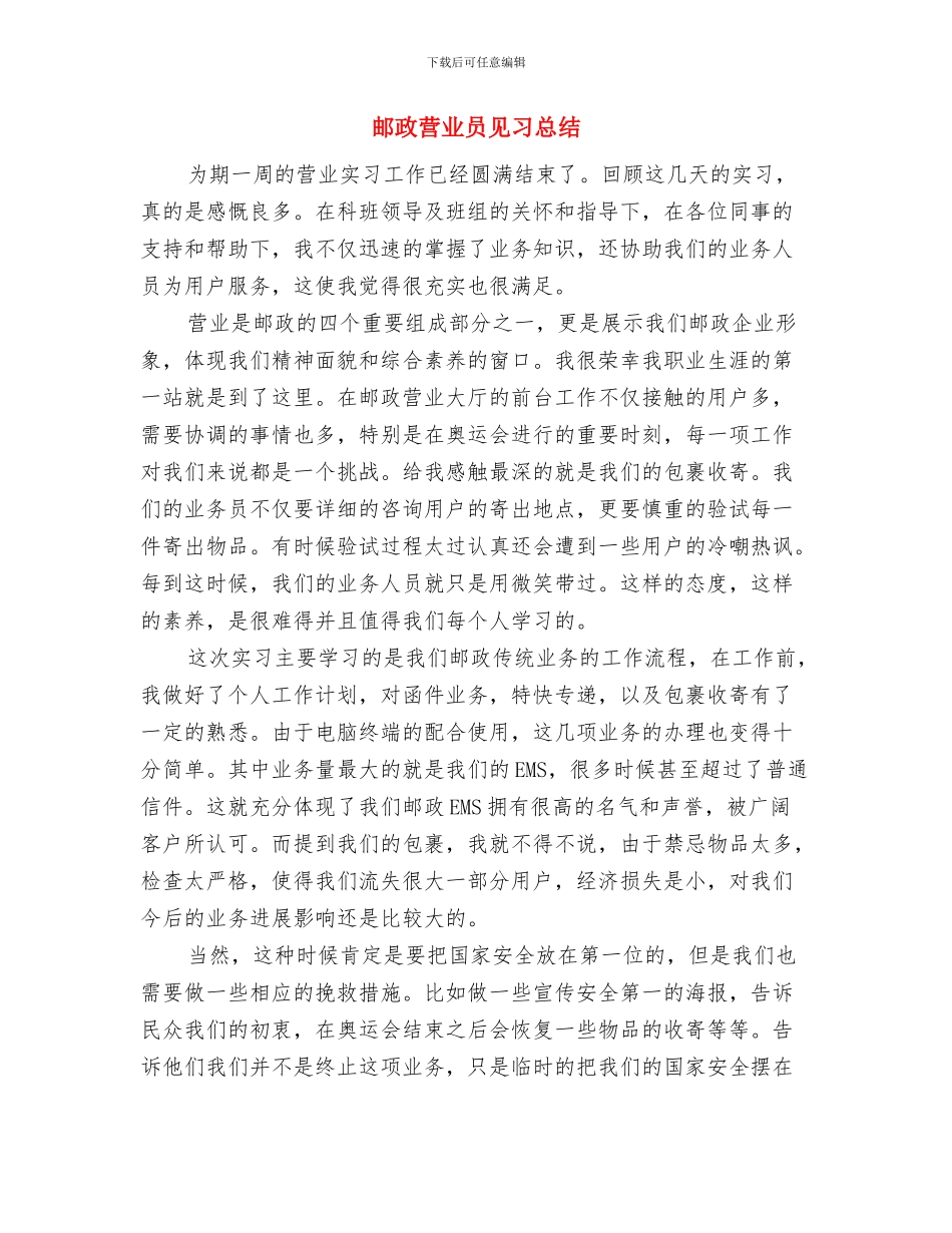邮政营业员年终总结范文与邮政营业员见习总结汇编_第3页