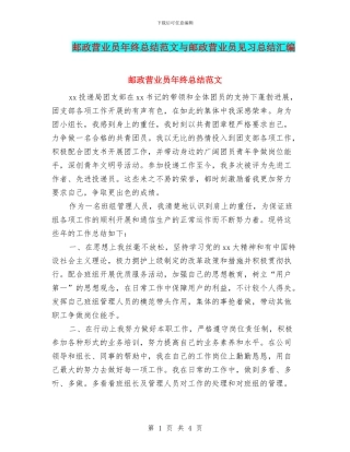 邮政营业员年终总结范文与邮政营业员见习总结汇编