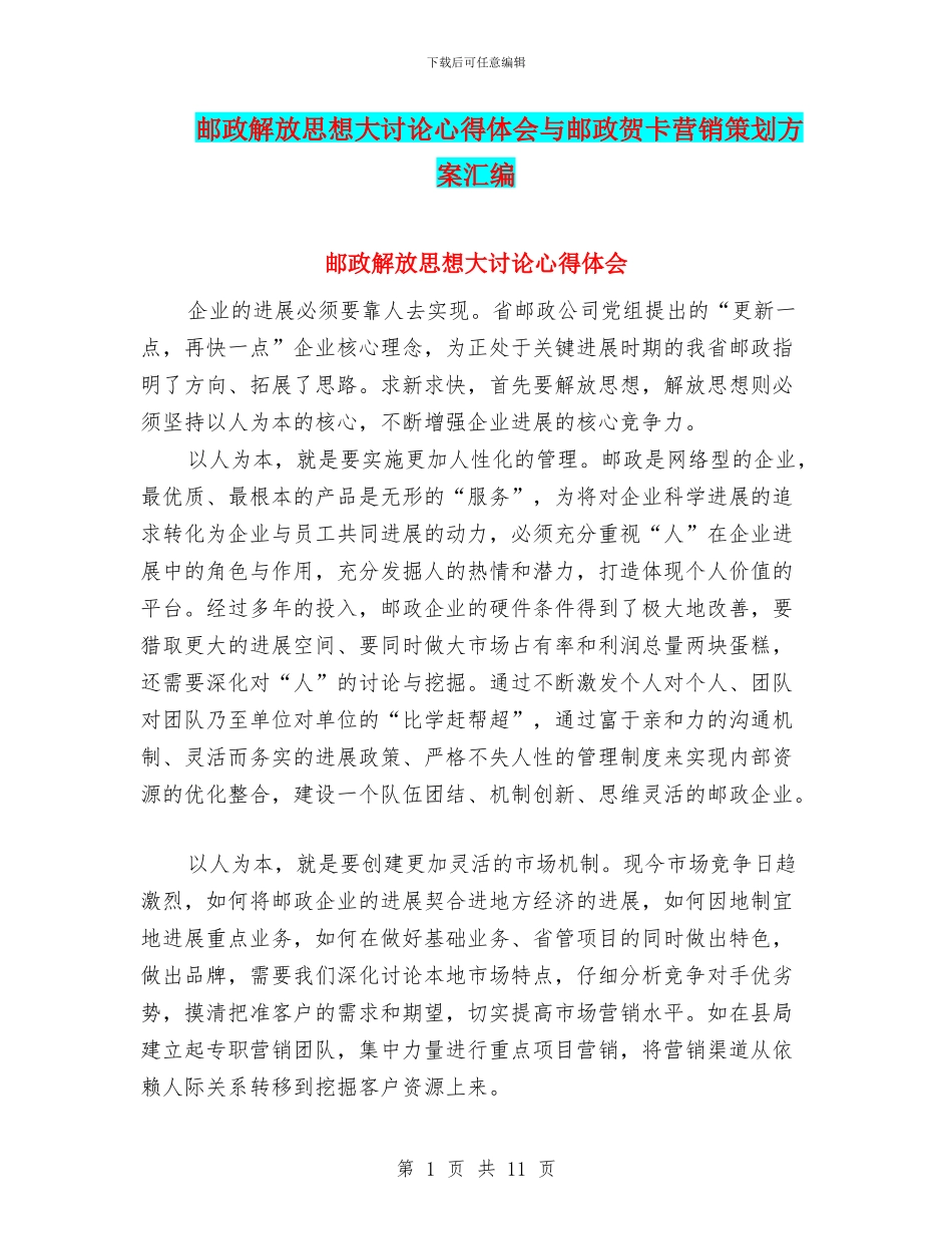 邮政解放思想大讨论心得体会与邮政贺卡营销策划方案汇编_第1页