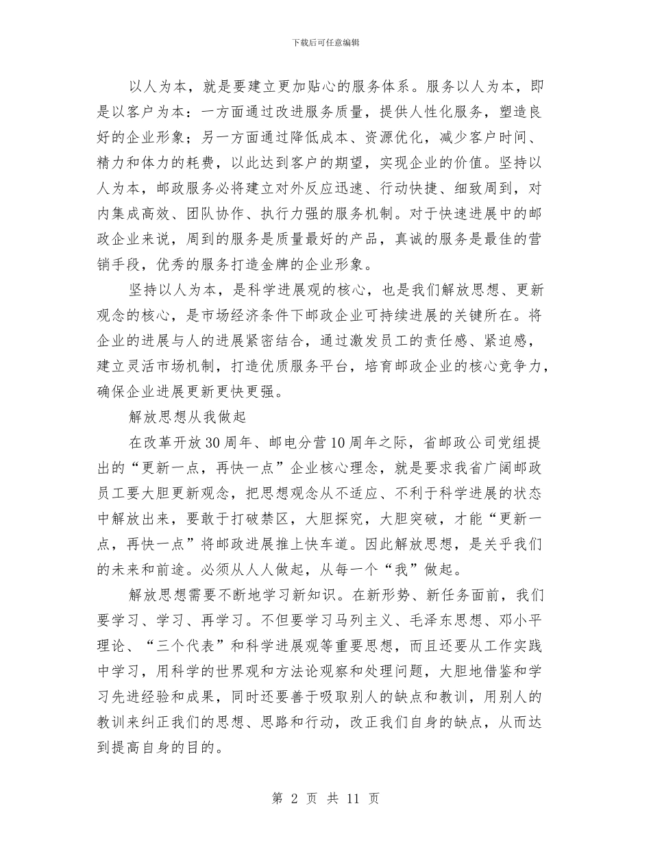 邮政解放思想大讨论心得体会与邮政贺卡营销策划方案汇编_第2页