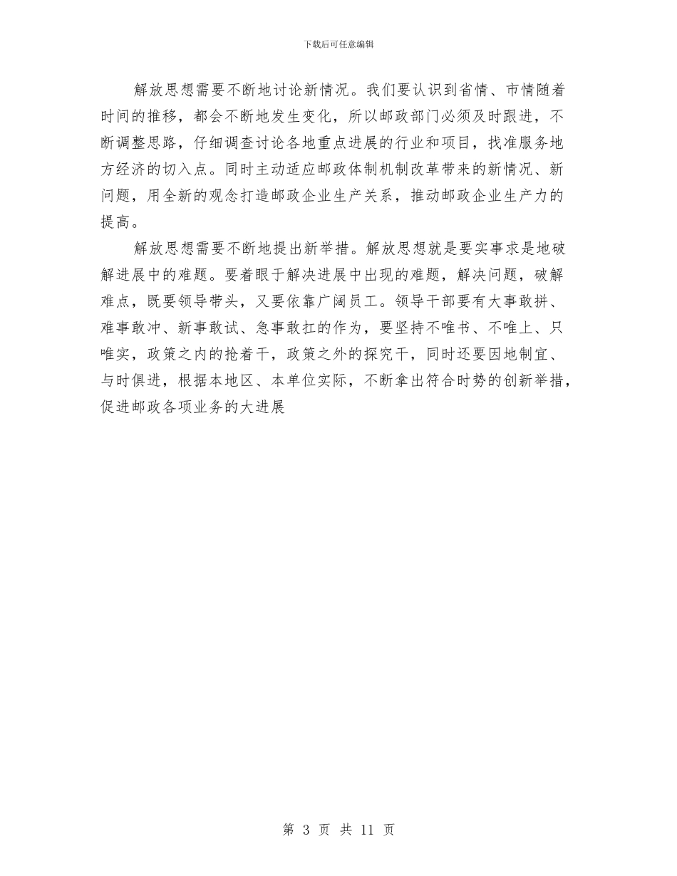 邮政解放思想大讨论心得体会与邮政贺卡营销策划方案汇编_第3页