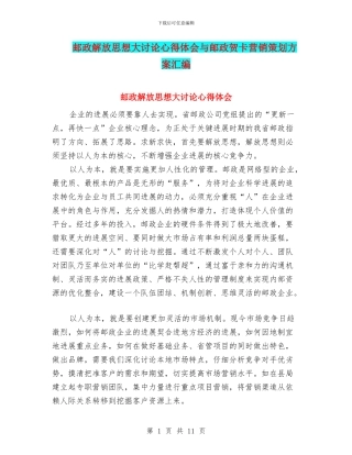 邮政解放思想大讨论心得体会与邮政贺卡营销策划方案汇编