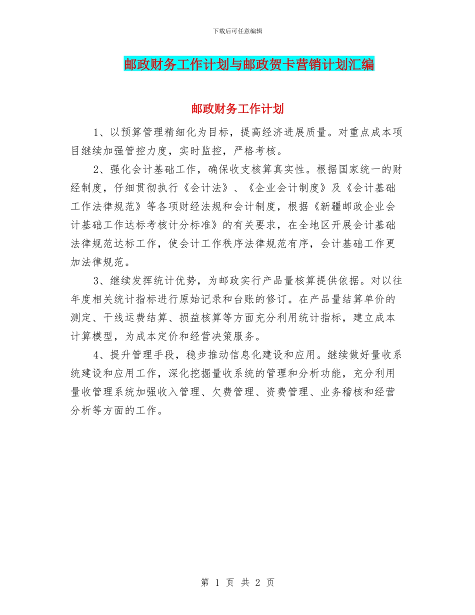 邮政财务工作计划与邮政贺卡营销计划汇编_第1页