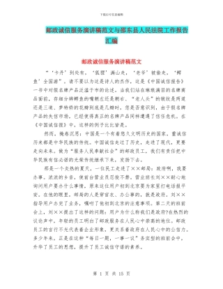 邮政诚信服务演讲稿范文与邵东县人民法院工作报告汇编