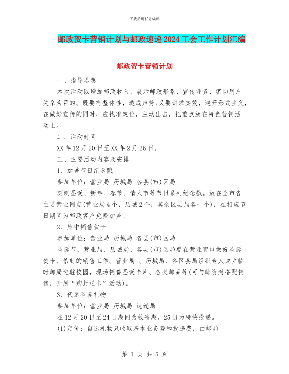 邮政贺卡营销计划与邮政速递2024工会工作计划汇编_第1页