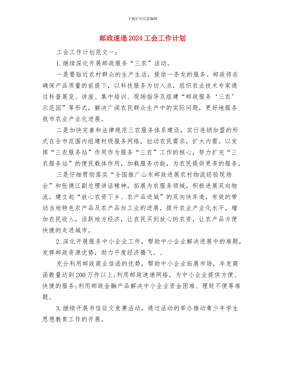邮政贺卡营销计划与邮政速递2024工会工作计划汇编_第3页