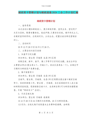 邮政贺卡营销计划与邮政速递2024工会工作计划汇编