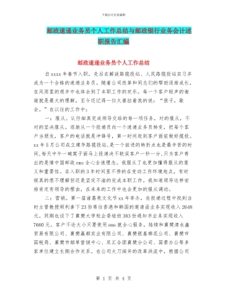 邮政速递业务员个人工作总结与邮政银行业务会计述职报告汇编