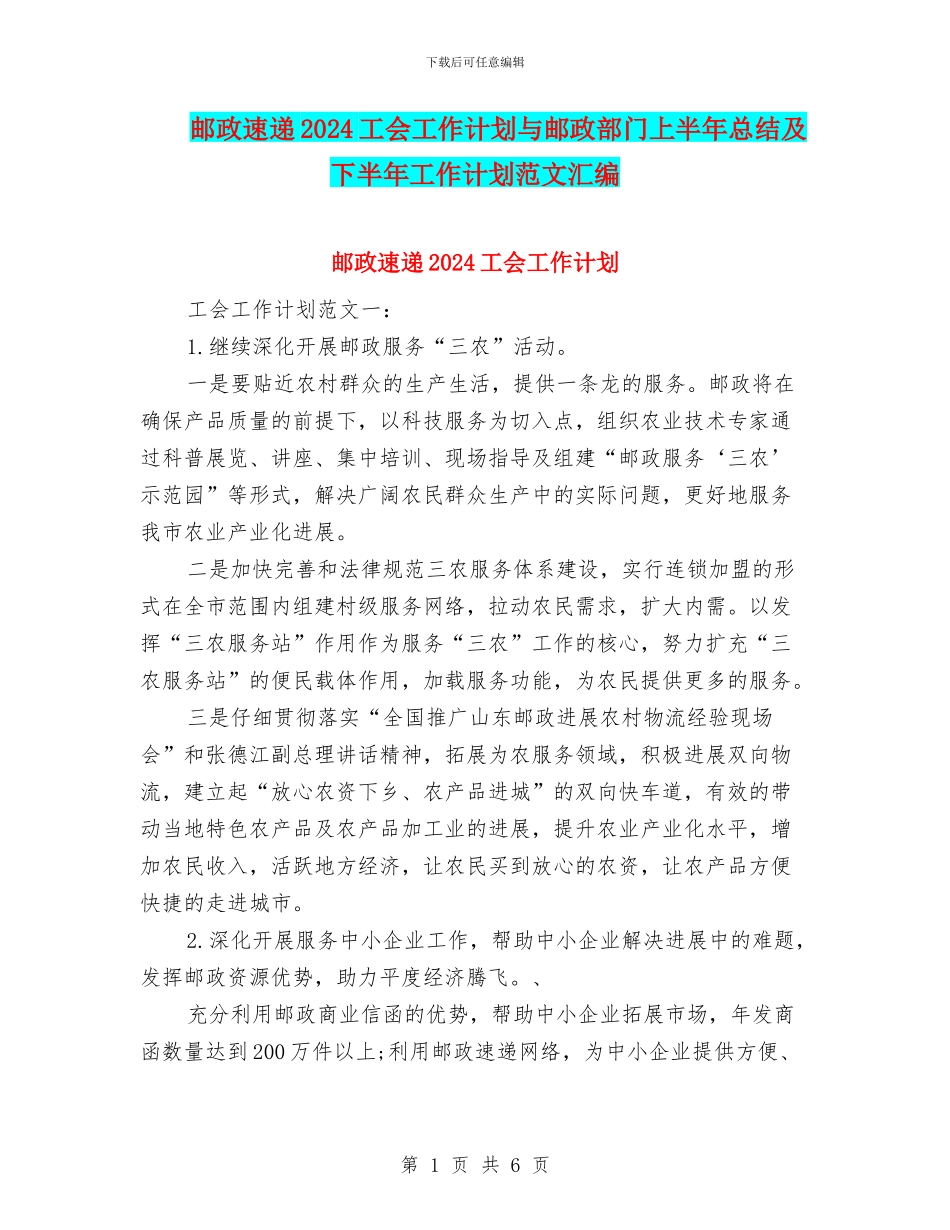 邮政速递2024工会工作计划与邮政部门上半年总结及下半年工作计划范文汇编_第1页