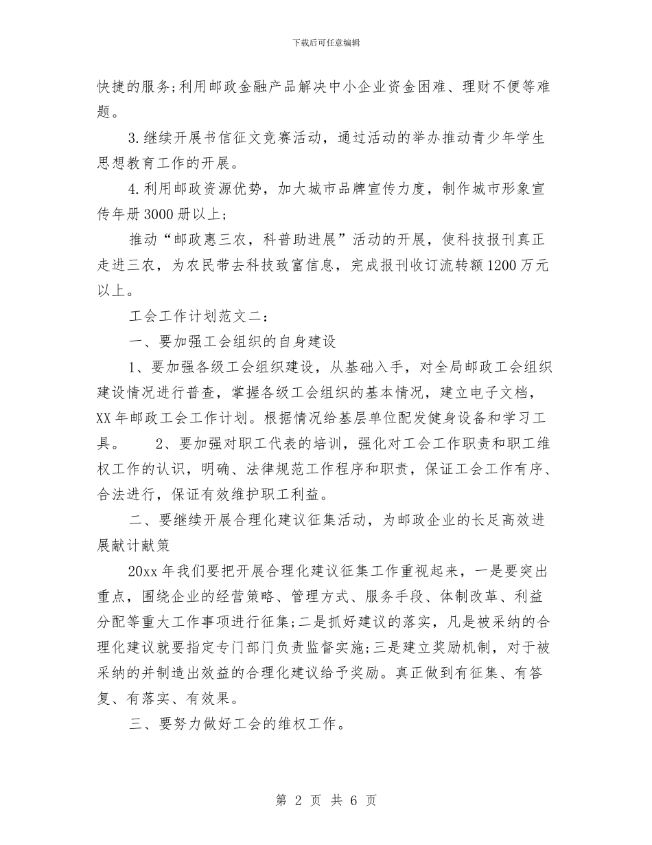 邮政速递2024工会工作计划与邮政部门上半年总结及下半年工作计划范文汇编_第2页