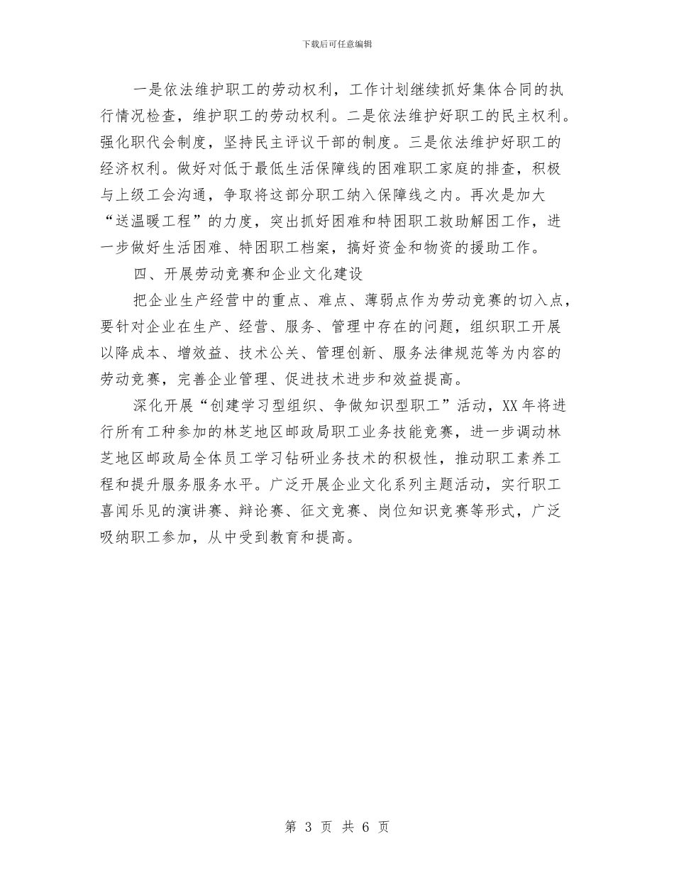 邮政速递2024工会工作计划与邮政部门上半年总结及下半年工作计划范文汇编_第3页