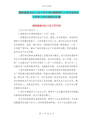 邮政速递2024工会工作计划与邮政部门上半年总结及下半年工作计划范文汇编