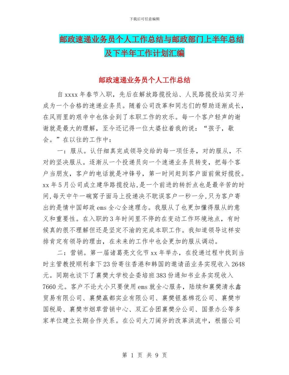 邮政速递业务员个人工作总结与邮政部门上半年总结及下半年工作计划汇编_第1页