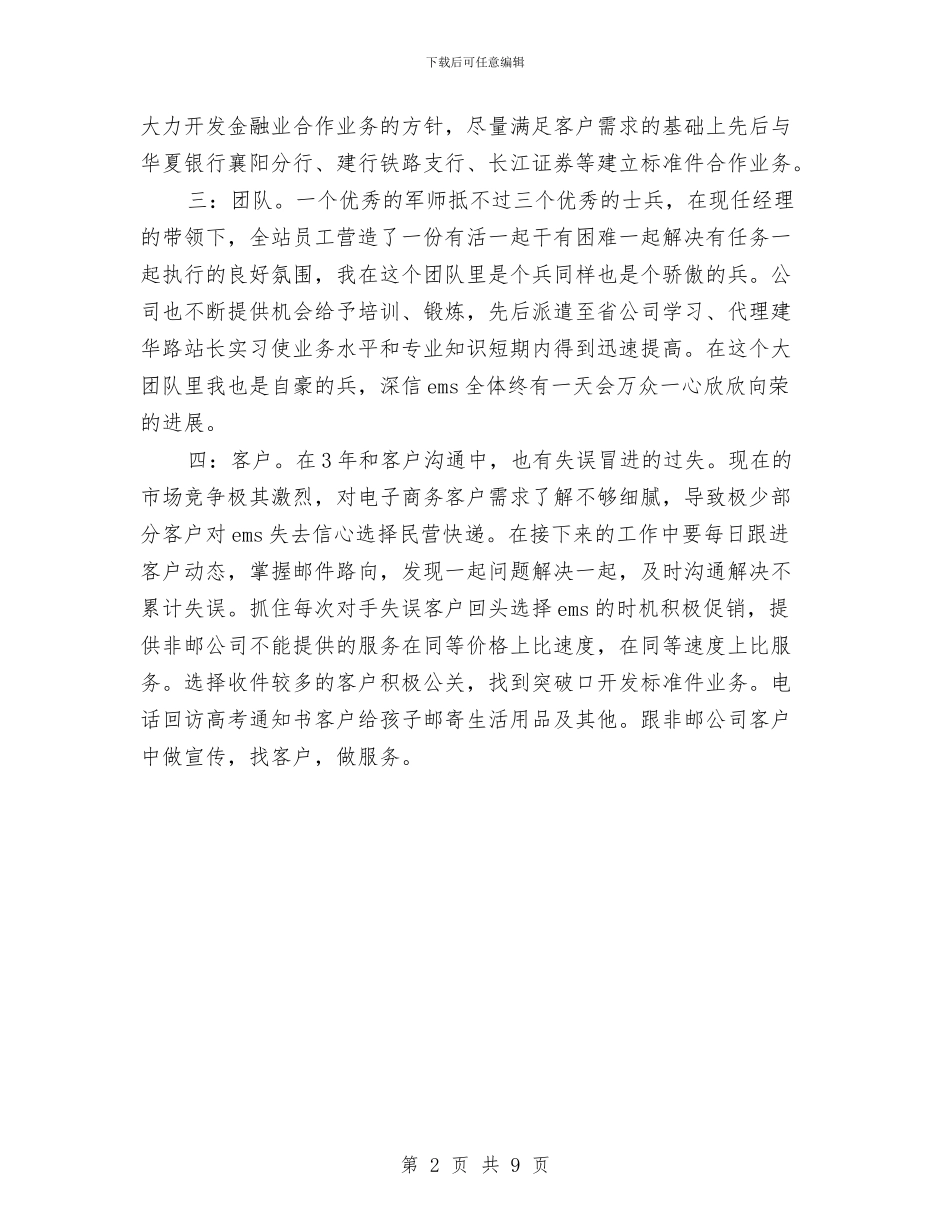 邮政速递业务员个人工作总结与邮政部门上半年总结及下半年工作计划汇编_第2页
