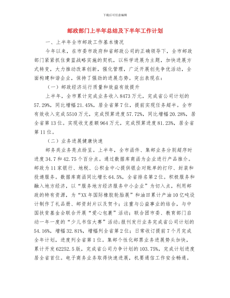 邮政速递业务员个人工作总结与邮政部门上半年总结及下半年工作计划汇编_第3页