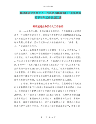 邮政速递业务员个人工作总结与邮政部门上半年总结及下半年工作计划汇编
