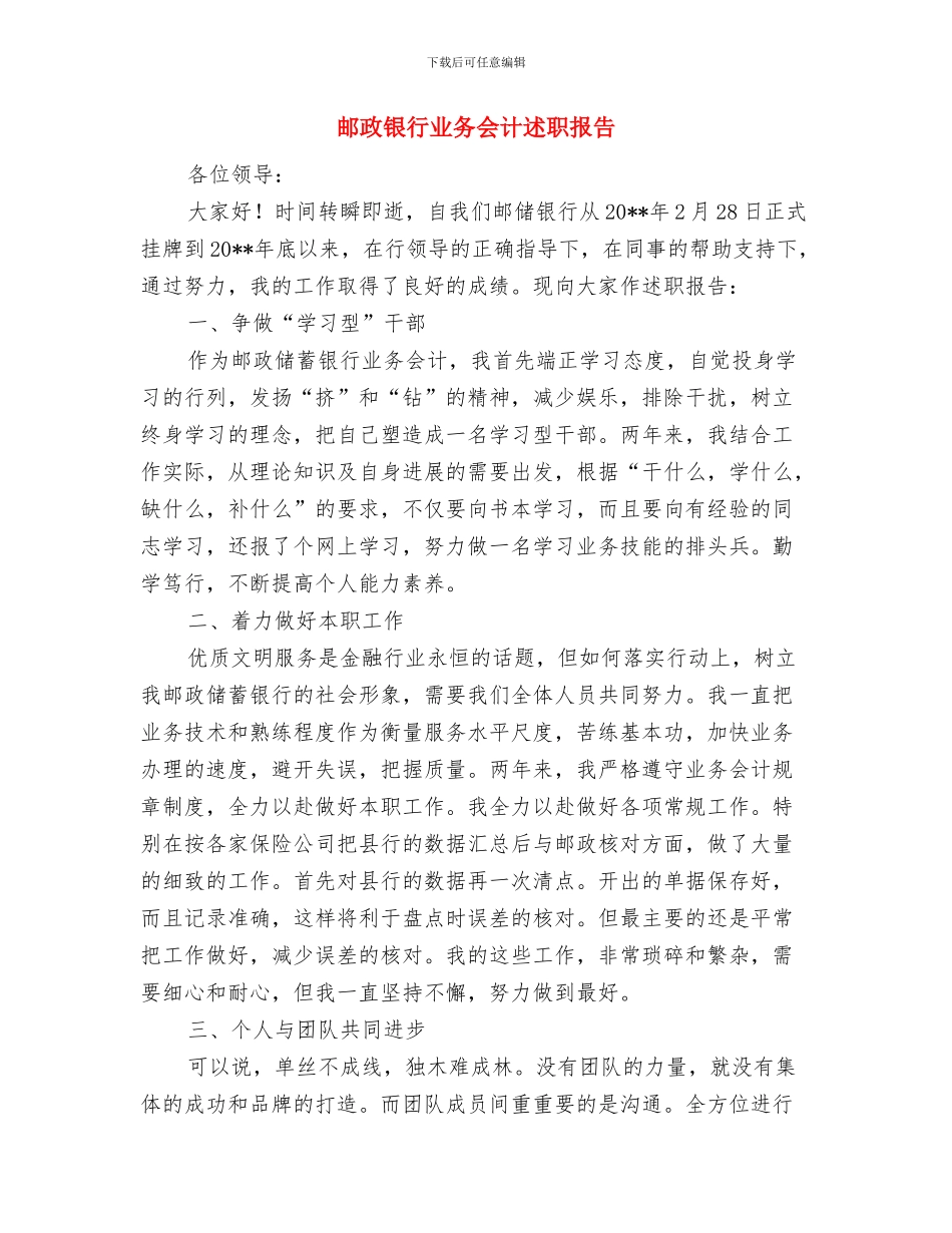 邮政速递业务员工作总结与邮政银行业务会计述职报告汇编_第2页