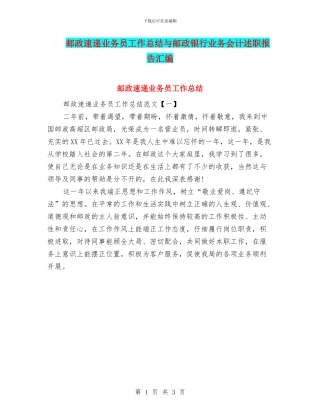 邮政速递业务员工作总结与邮政银行业务会计述职报告汇编