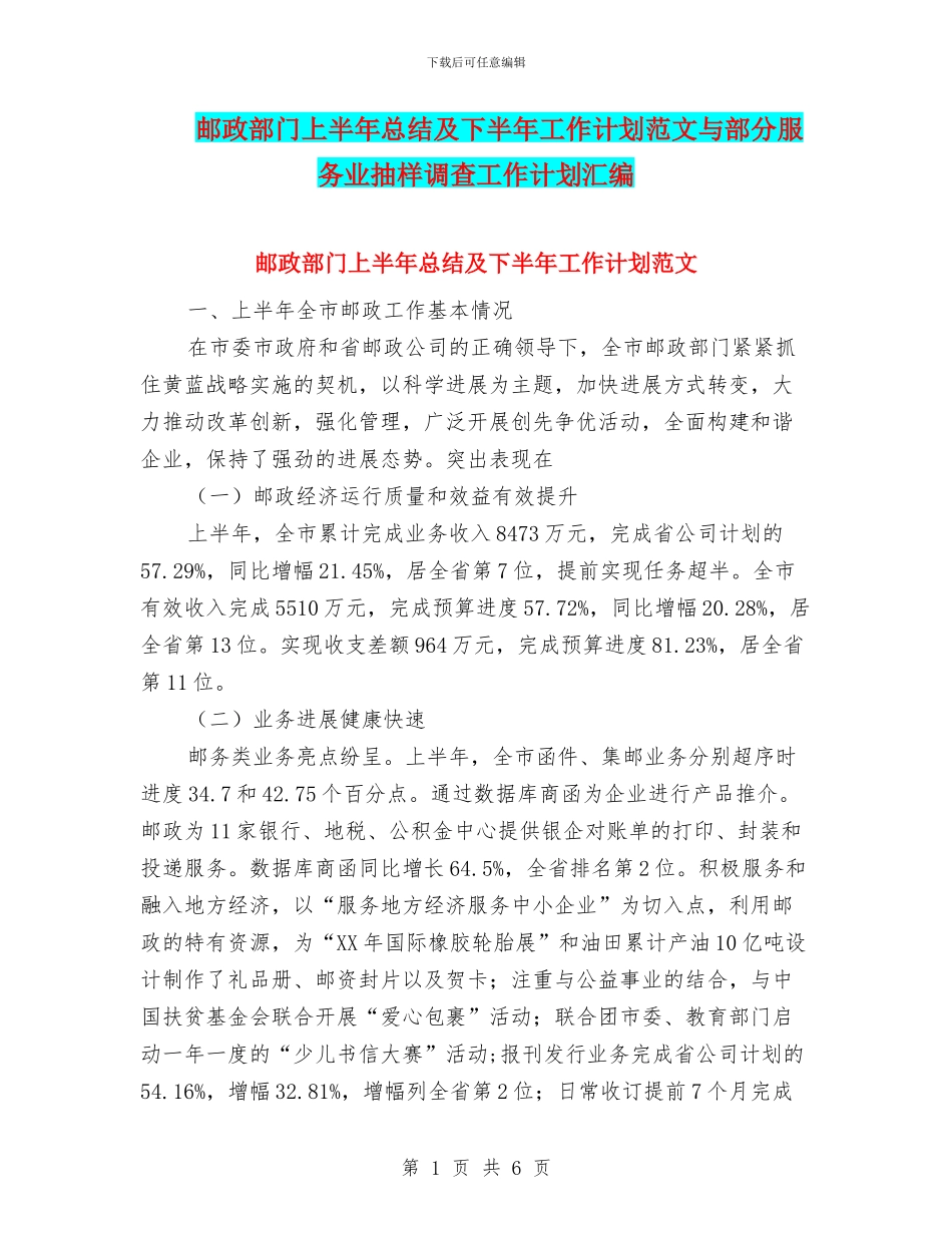 邮政部门上半年总结及下半年工作计划范文与部分服务业抽样调查工作计划汇编_第1页