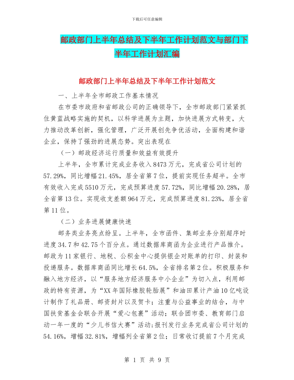 邮政部门上半年总结及下半年工作计划范文与部门下半年工作计划汇编.doc_第1页