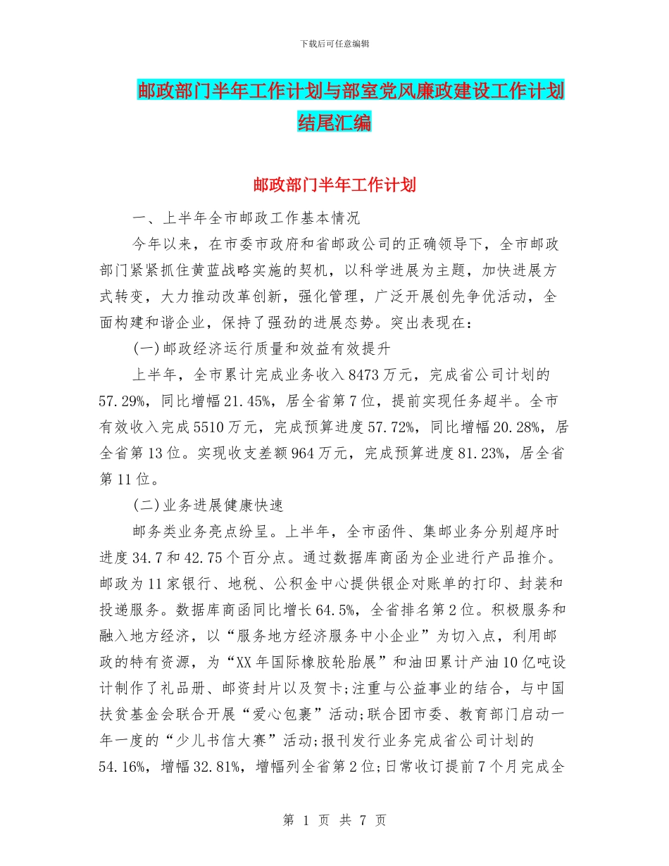 邮政部门半年工作计划与部室党风廉政建设工作计划结尾汇编_第1页
