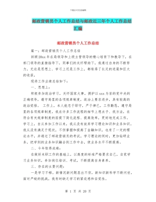 邮政营销员个人工作总结与邮政近三年个人工作总结汇编