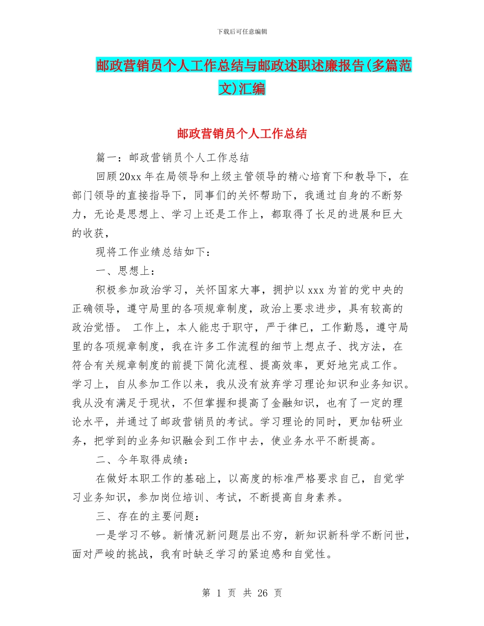 邮政营销员个人工作总结与邮政述职述廉报告汇编_第1页