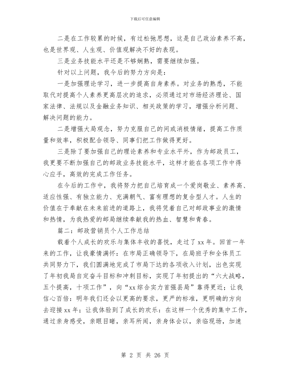 邮政营销员个人工作总结与邮政述职述廉报告汇编_第2页