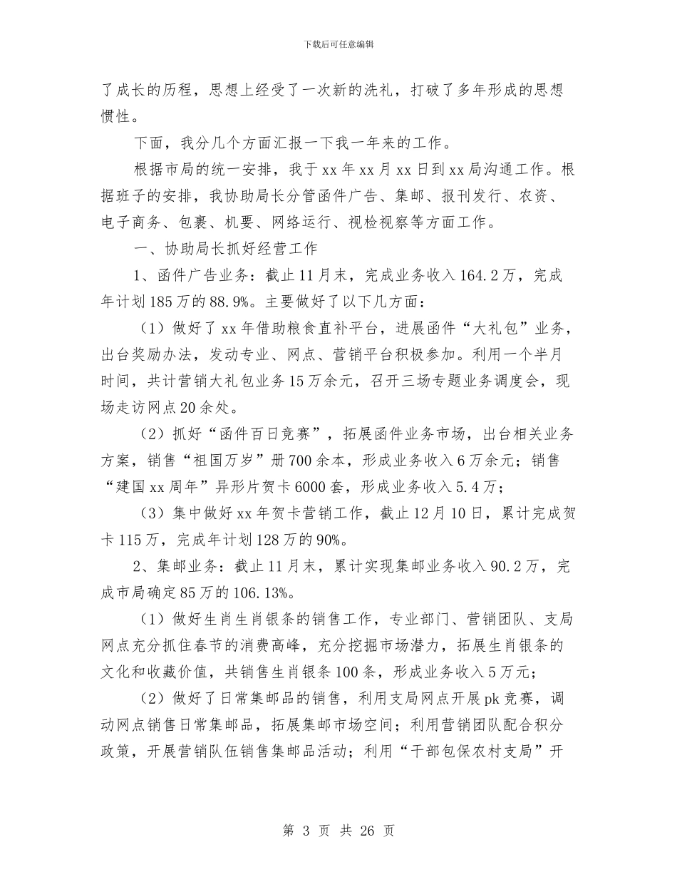 邮政营销员个人工作总结与邮政述职述廉报告汇编_第3页