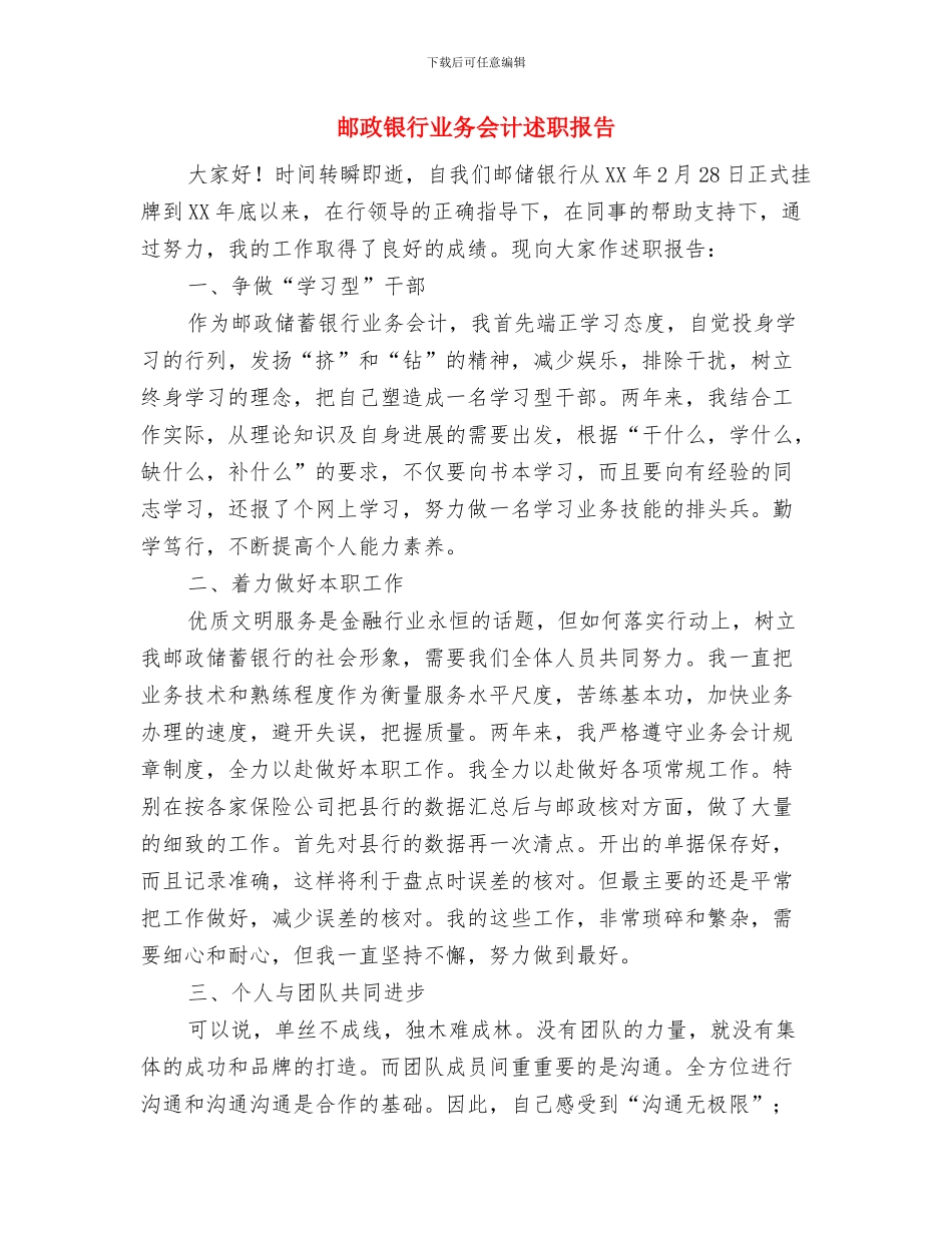 邮政营业员见习总结与邮政银行业务会计述职报告汇编_第3页