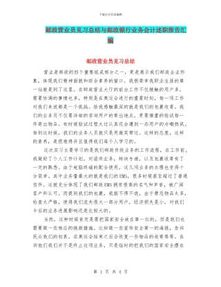 邮政营业员见习总结与邮政银行业务会计述职报告汇编