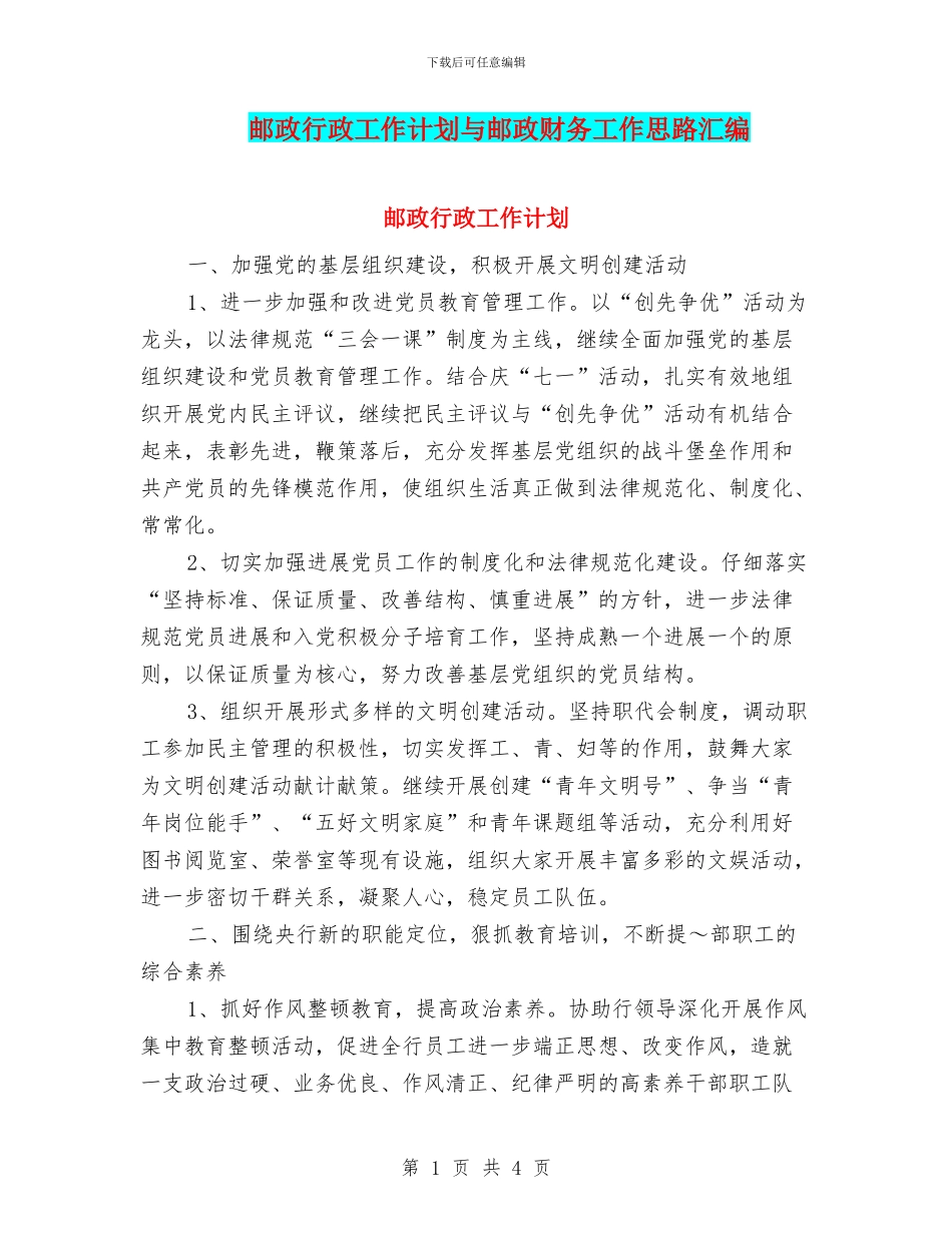 邮政行政工作计划与邮政财务工作思路汇编_第1页