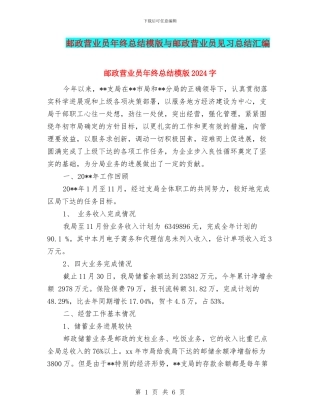 邮政营业员年终总结模版与邮政营业员见习总结汇编