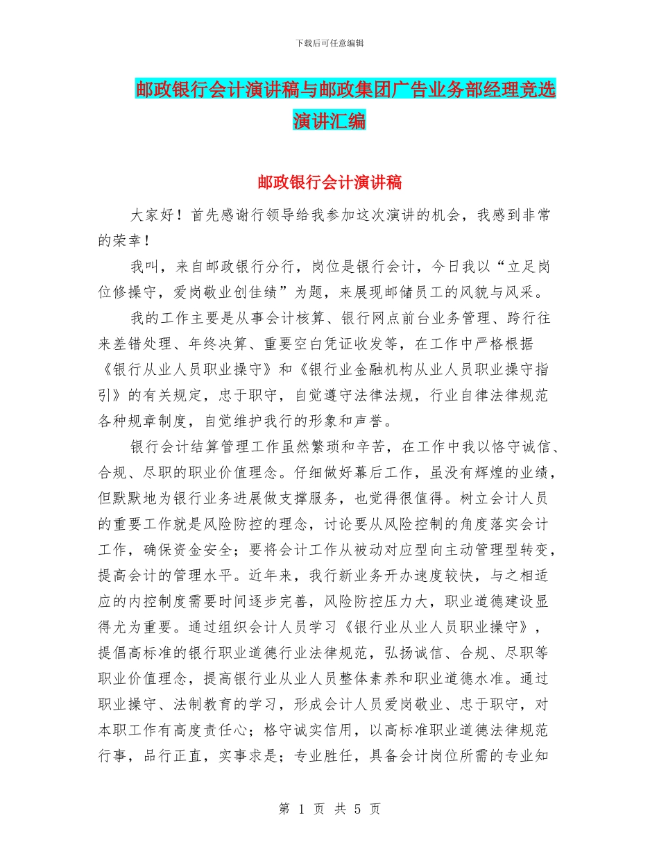 邮政银行会计演讲稿与邮政集团广告业务部经理竞选演讲汇编_第1页