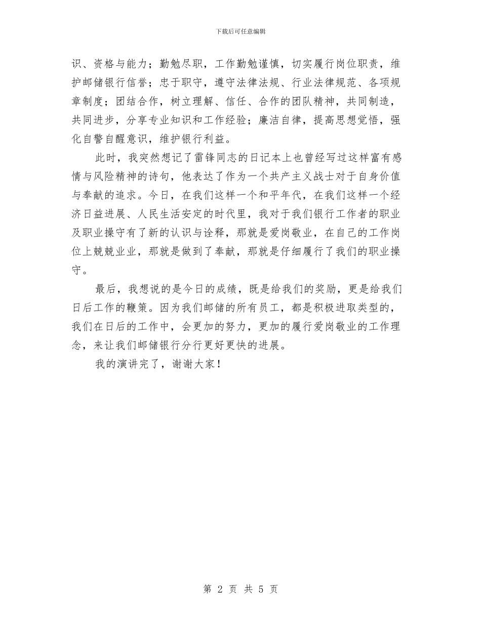 邮政银行会计演讲稿与邮政集团广告业务部经理竞选演讲汇编_第2页