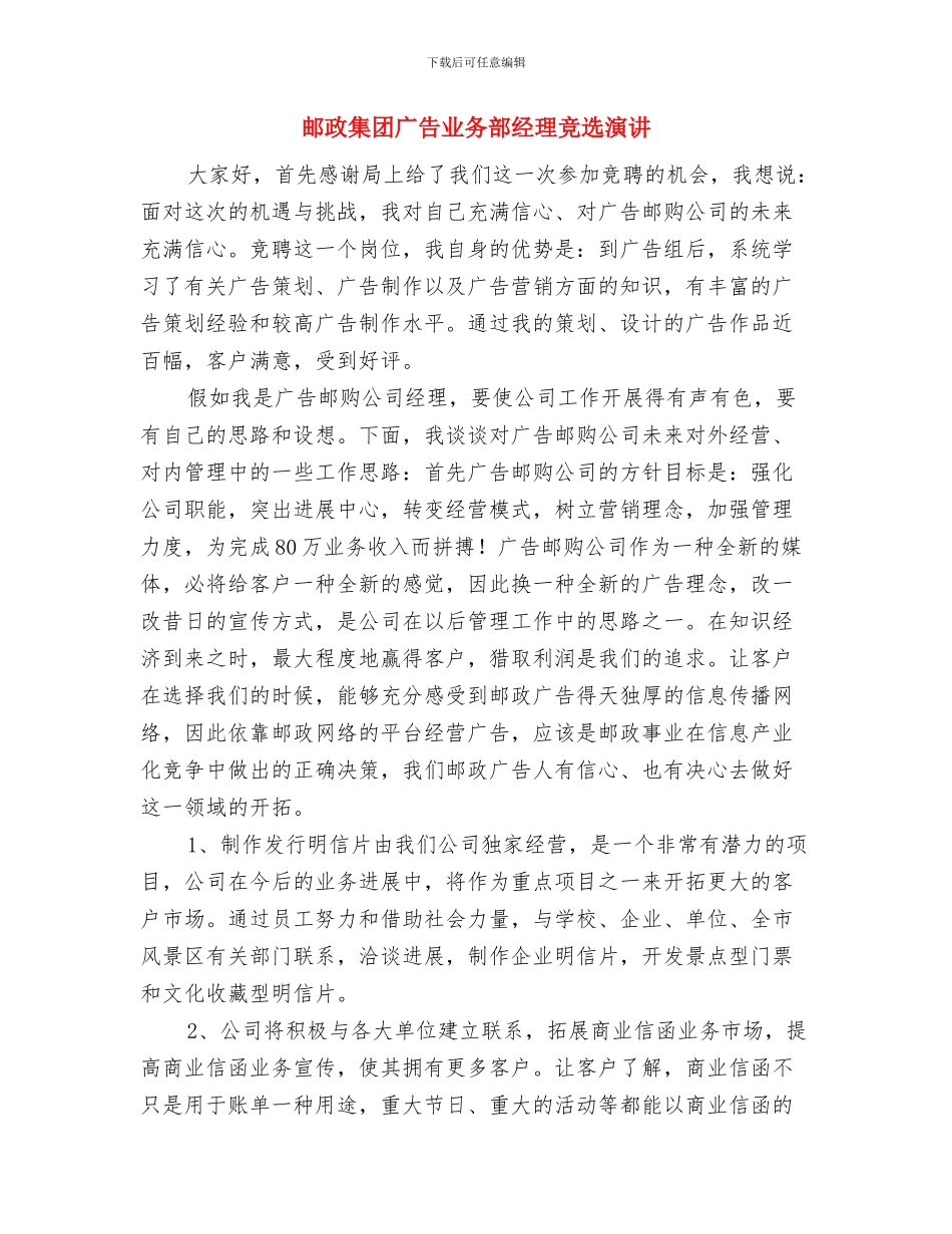 邮政银行会计演讲稿与邮政集团广告业务部经理竞选演讲汇编_第3页
