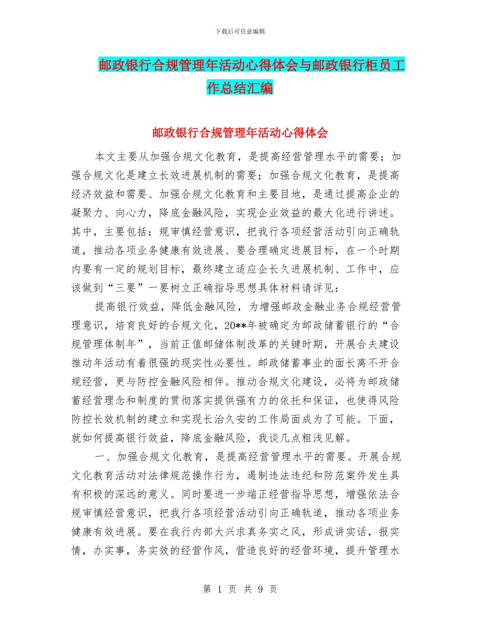 邮政银行合规管理年活动心得体会与邮政银行柜员工作总结汇编_第1页