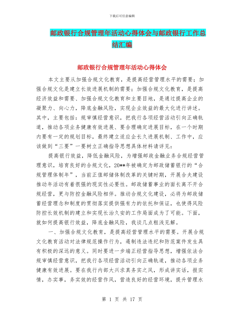 邮政银行合规管理年活动心得体会与邮政银行工作总结汇编_第1页