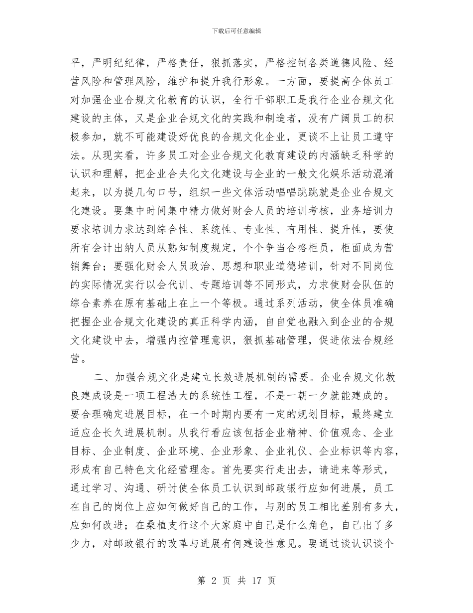 邮政银行合规管理年活动心得体会与邮政银行工作总结汇编_第2页