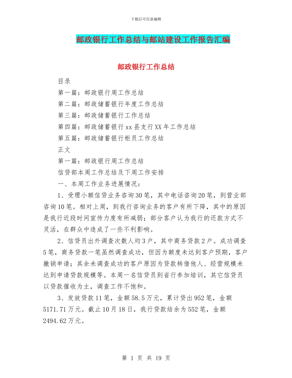 邮政银行工作总结与邮站建设工作报告汇编_第1页