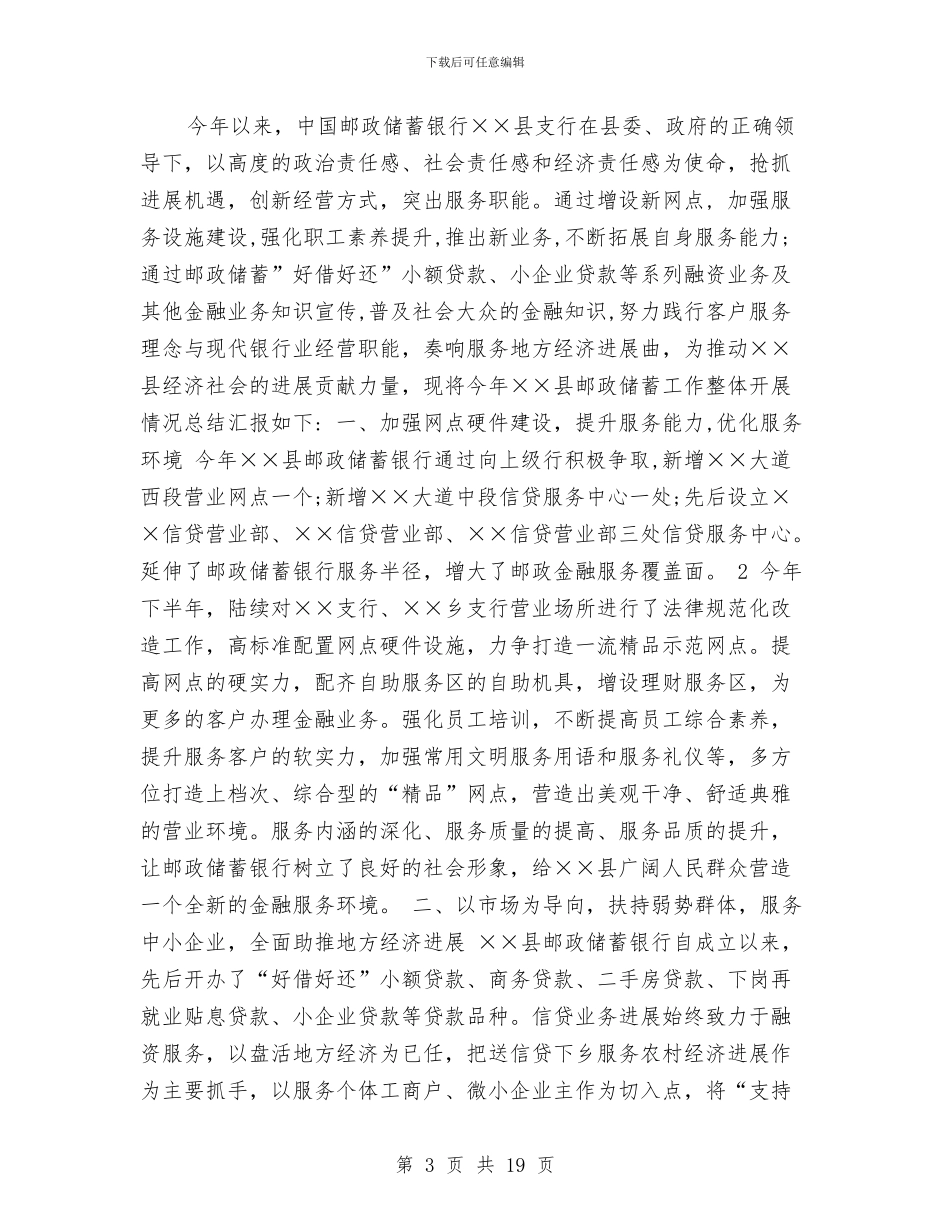 邮政银行工作总结与邮站建设工作报告汇编_第3页