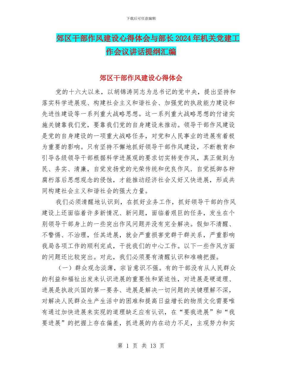 郊区干部作风建设心得体会与部长2024年机关党建工作会议讲话提纲汇编_第1页