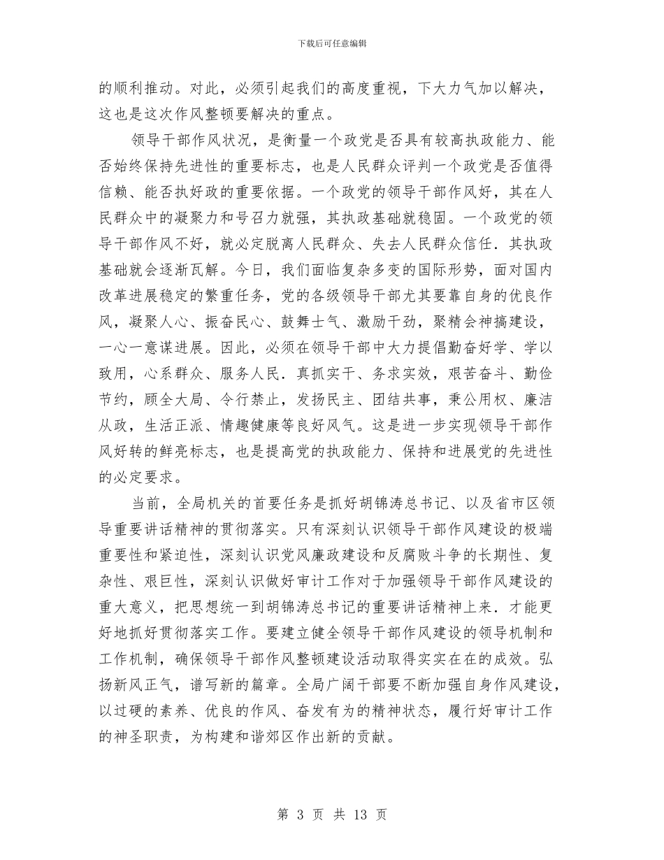 郊区干部作风建设心得体会与部长2024年机关党建工作会议讲话提纲汇编_第3页