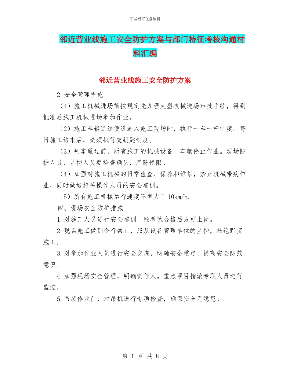 邻近营业线施工安全防护方案与部门特征考核交流材料汇编_第1页