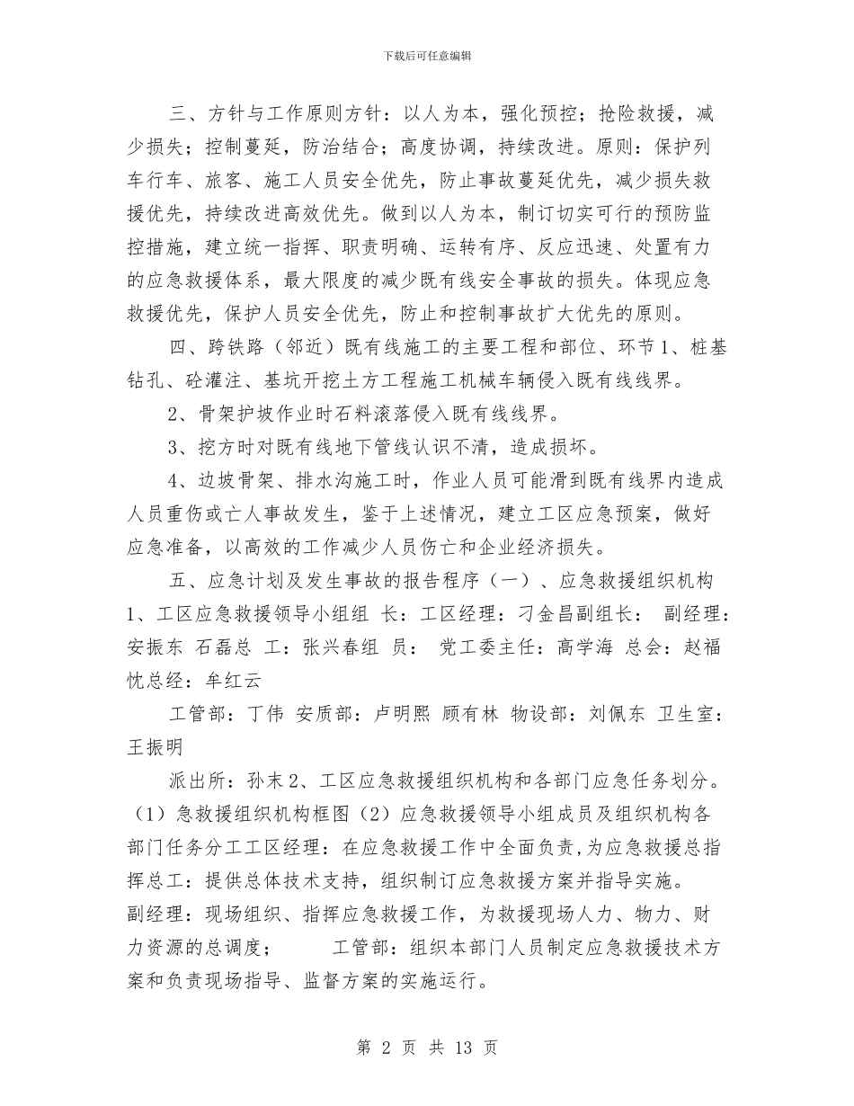 邻近铁路既有线施工安全应急预案与部分服务业抽样调查工作计划汇编_第2页