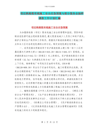 邻近铁路既有线施工安全应急预案与部分服务业抽样调查工作计划汇编